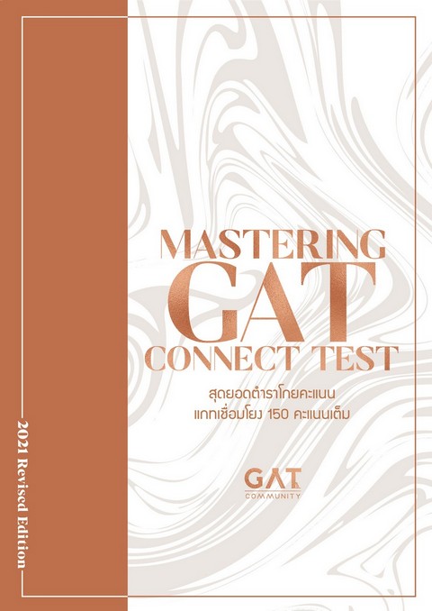 MASTERING GAT CONNECT TEST สุดยอดตำราโกยคะแนนแกทเชื่อมโยง 150 คะแนนเต็ม
