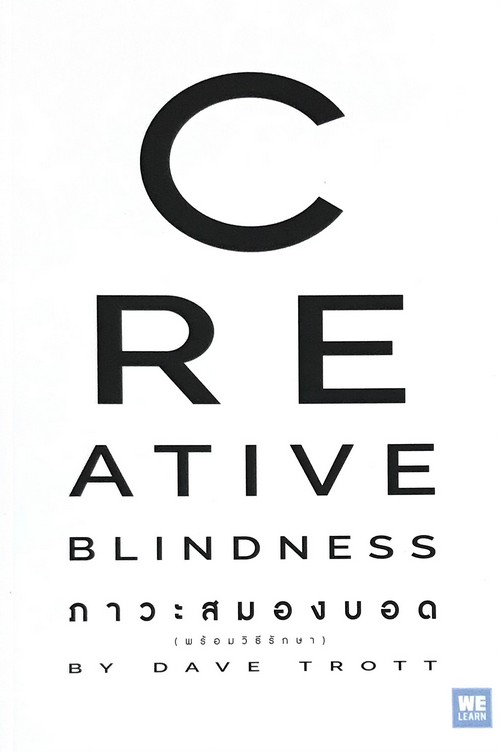ภาวะสมองบอด (พร้อมวิธีรักษา) (CREATIVE BLINDNESS)