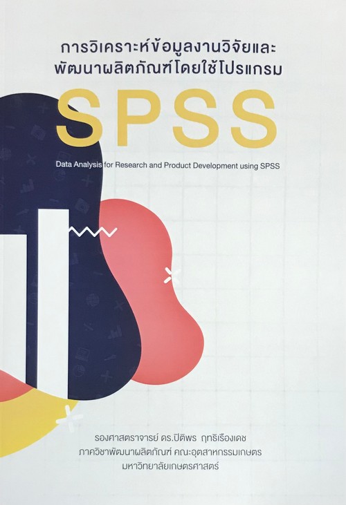 การวิเคราะห์ข้อมูลงานวิจัยและพัฒนาผลิตภัณฑ์โดยใช้โปรแกรม SPSS