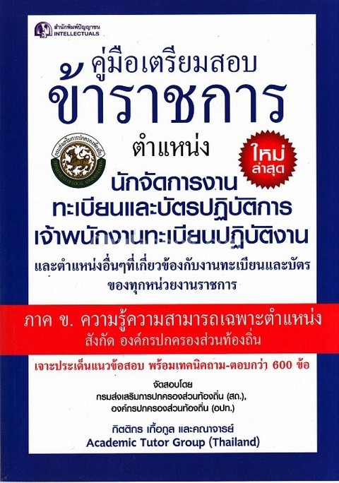 คู่มือเตรียมสอบข้าราชการ ตำแหน่งนักจัดการงานทะเบียนและบัตรปฏิบัติการ เจ้าพนักงานทะเบียนปฏิบัติงาน
