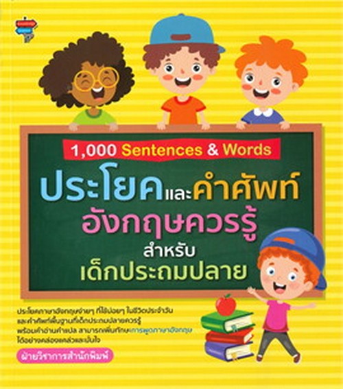 1,000 SENTENCES & WORDS ประโยคและคำศัพท์อังกฤษควรรู้สำหรับเด็กประถมปลาย