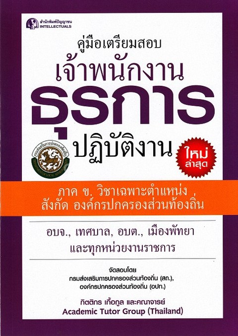 คู่มือเตรียมสอบเจ้าพนักงานธุรการปฏิบัติงาน ภาค ข. วิชาเฉพาะตำแหน่ง สังกัด องค์กรปกครองส่วนท้องถิ่น