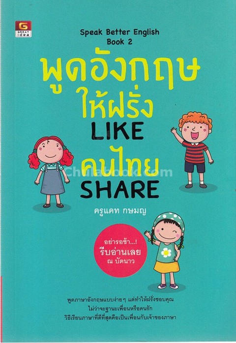 พูดอังกฤษให้ฝรั่ง LIKE คนไทย SHARE