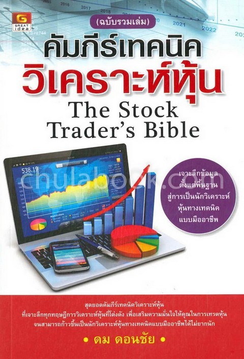 คัมภีร์เทคนิควิเคราะห์หุ้น (THE STOCK TRADER'S BIBLE) (ฉบับรวมเล่ม)