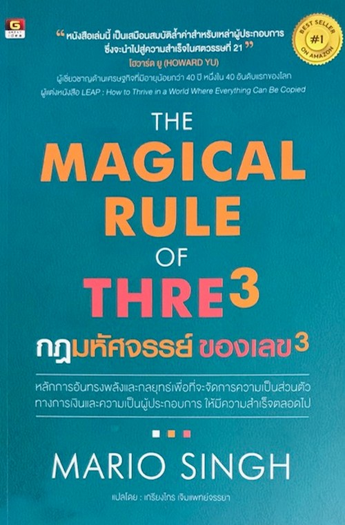 THE MAGICAL RUE OF THREE กฎมหัศจรรย์ ของเลข 3