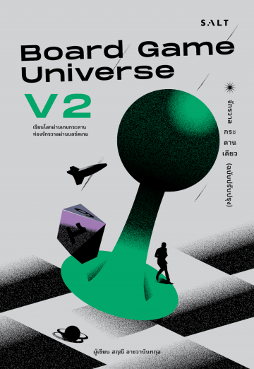 BOARD GAME UNIVERSE V2 จักรวาลกระดานเดียว (ฉบับปรับปรุง)