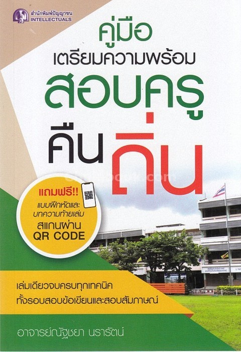 คู่มือเตรียมความพร้อมสอบครูคืนถิ่น