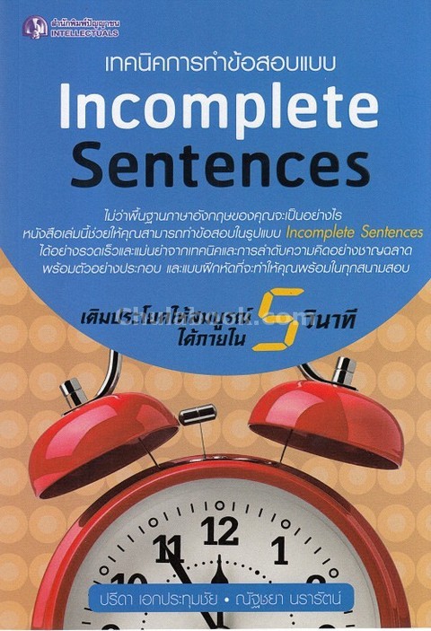 เทคนิคการทำข้อสอบแบบ INCOMPLETE SENTENCES