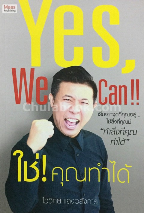 YES, WE CAN!!! ใช่! คุณทำได้