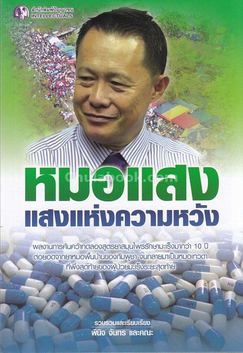 หมอแสง แสงแห่งความหวัง