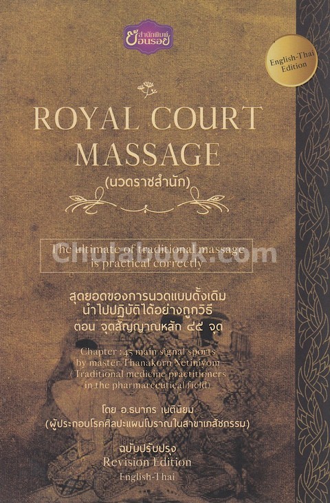 ROYAL COURT MASSAGE นวดราชสำนัก ตอน จุดสัญญาณหลัก 45 จุด (สองภาษาอังกฤษ-ไทย) (ฉบับปรับปรุง)