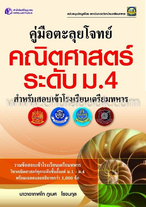 คู่มือตะลุยโจทย์ คณิตศาสตร์ ระดับ ม.4 สำหรับสอบเข้าโรงเรียนเตรียมทหาร