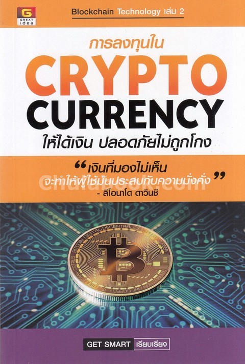 การลงทุนใน CRYPTOCURRENCY ให้ได้เงิน ปลอดภัยไม่ถูกโกง (BLOCKCHAIN TECHNOLOGY เล่ม 2)