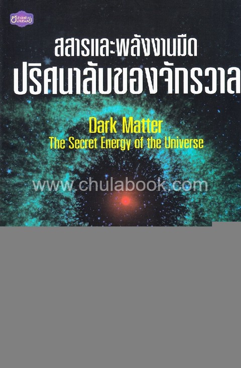 สสารและพลังงานมืดปริศนาลับของจักรวาล (DARK MATTER: THE SECRET ENERGY OF THE UNIVERSE)