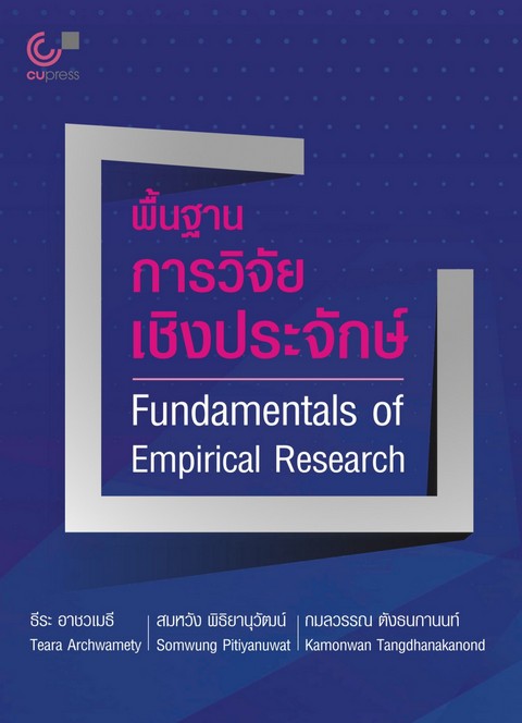 พื้นฐานการวิจัยเชิงประจักษ์ (FUNDAMENTALS OF EMPIRICAL RESEARCH) (สองภาษาไทย-อังกฤษ)