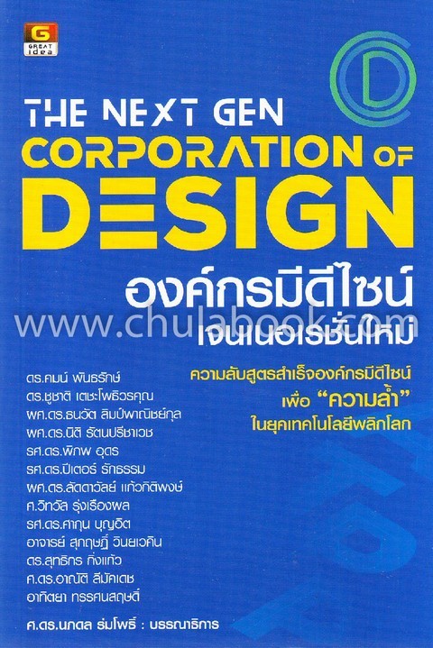 THE NEXT GEN CORPORATION OF DESIGN องค์กรมีดีไซน์ เจนเนอเรชั่นใหม่