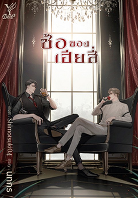 ซ้อของเฮียสี่