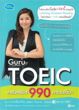 GURU ทัน TOEIC เทคนิคพิชิต 990 คะแนนเต็ม!