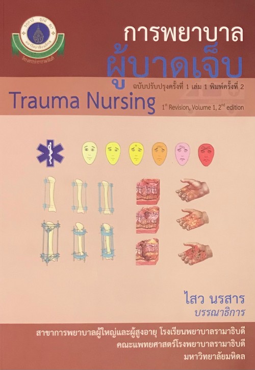 การพยาบาลผู้บาดเจ็บ เล่ม 1 (TRAUMA NURSING) (ฉบับปรับปรุงครั้งที่ 1)