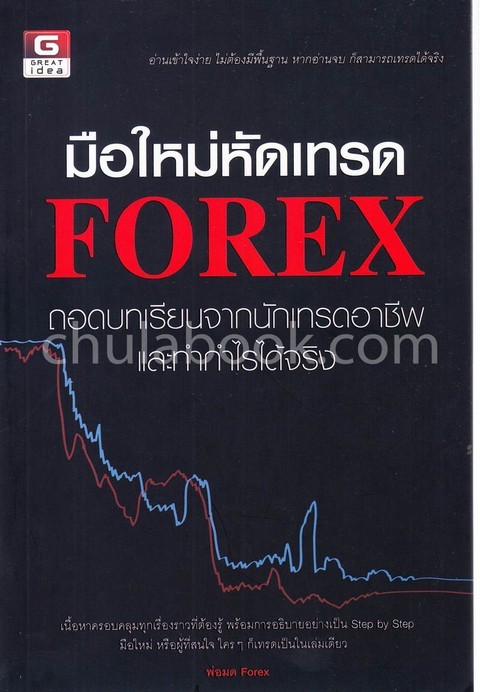 มือใหม่หัดเทรด FOREX :ถอดบทเรียนจากนักเทรดอาชีพและทำกำไรได้จริง