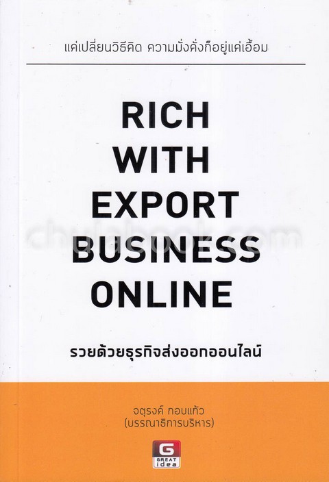 รวยด้วยธุรกิจส่งออกออนไลน์ (RICH WITH EXPORT BUSINESS ONLINE)