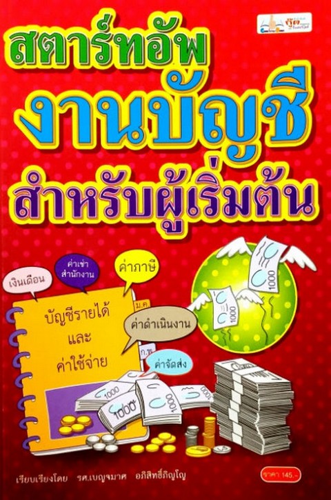 สตาร์ทอัพ งานบัญชี สำหรับผู้เริ่มต้น
