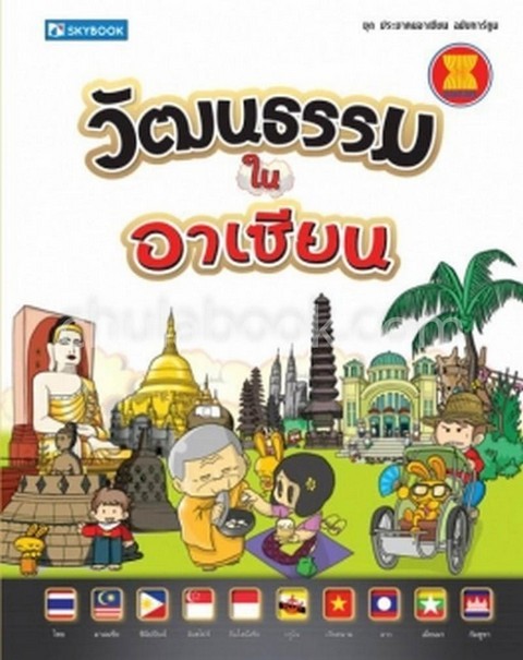 วัฒนธรรมในอาเซียน :ชุดประชาคมอาเซียน ฉบับการ์ตูน