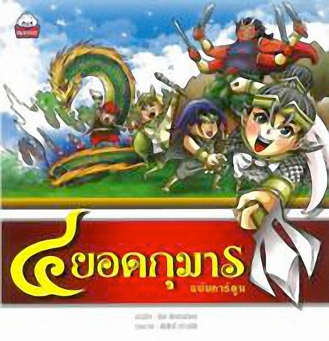 สี่ยอดกุมาร (ฉบับการ์ตูน)