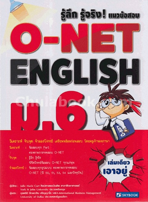 รู้ลึก รู้จริง! O-NET ENGLISH ม.6