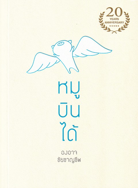 หมูบินได้ (รางวัลชนะเลิศหนังสือดีเด่น SEVEN BOOK AWARDS ประจำปี 2546-2547 ประเภทวรรณกรรมเยาวชน)