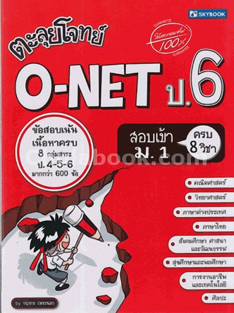 ตะลุยโจทย์ O-NET ป.6 สอบเข้า ม.1 (ครบ 8 กลุ่มสาระ)