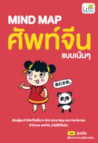 MIND MAP ศัพท์จีนแบบเน้น ๆ