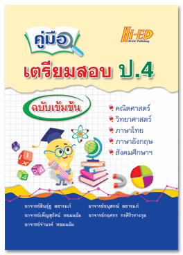 คู่มือเตรียมสอบ ป.4 ฉบับเข้มข้น