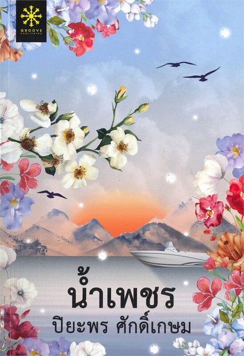 น้ำเพชร