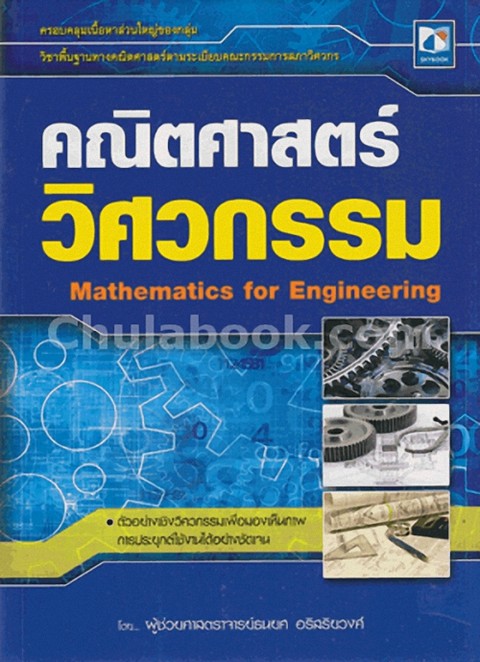คณิตศาสตร์วิศวกรรม (MATHEMATICS FOR ENGINEERING)