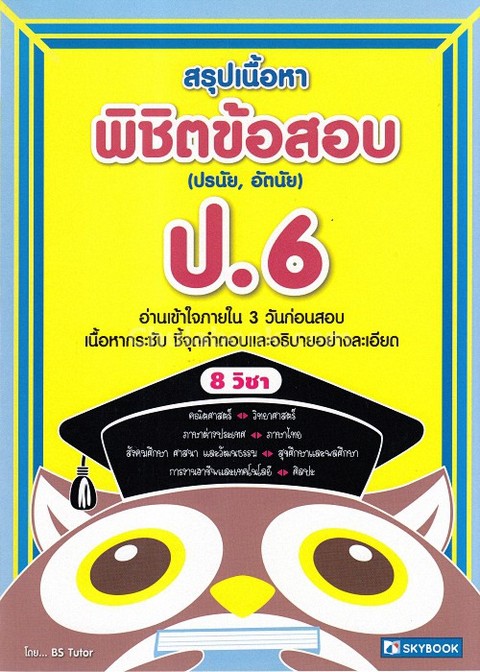สรุปเนื้อหา พิชิตข้อสอบ ป.6