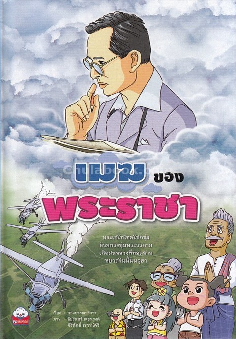 เมฆของพระราชา (รางวัลชมเชย หนังสือการ์ตูนและหรือนิยายภาพ (สำหรับเด็ก) (สพฐ.) ปี 2561)