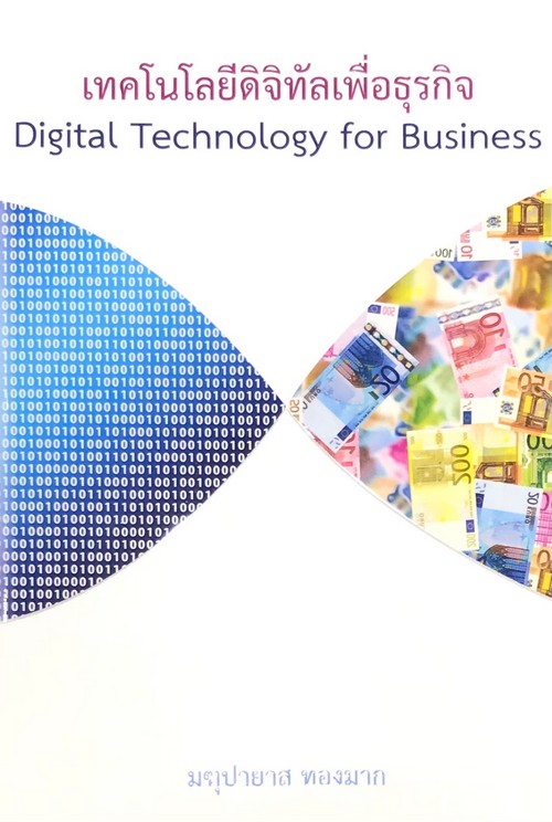 เทคโนโลยีดิจิทัลเพื่อธุรกิจ (DIGITAL TECHNOLOGY FOR BUSINESS)