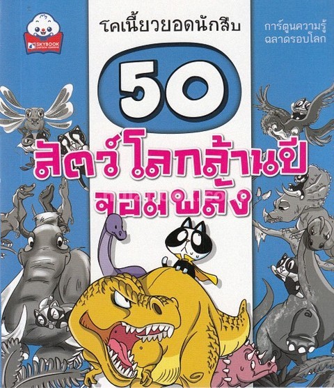 50 สัตว์โลกล้านปีจอมพลัง :โคเนี้ยวยอดนักสืบ การ์ตูนความรู้ฉลาดรอบโลก