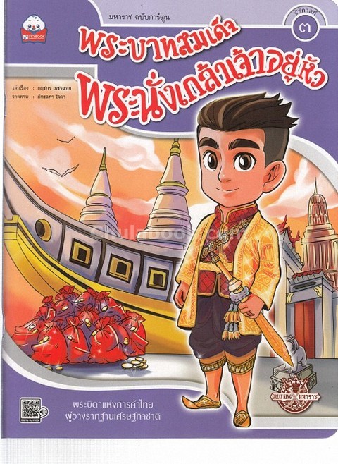 พระบาทสมเด็จพระนั่งเกล้าเจ้าอยู่หัว (รัชกาลที่ 3) :พระบิดาแห่งการค้าไทยฯ (มหาราช ฉบับการ์ตูน)
