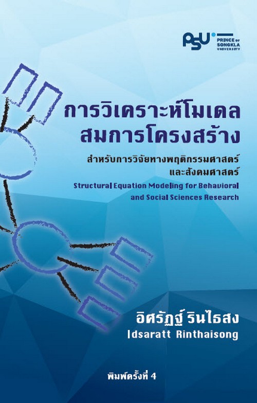 การวิเคราะห์โมเดลสมการโครงสร้างสำหรับการวิจัยทางพฤติกรรมศาสตร์และสังคมศาสตร์