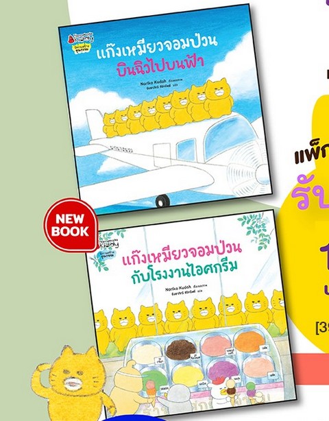 ชุดแก๊งเหมียวจอมป่วน เล่ม 3-4 (พร้อมสติ๊กเกอร์แก๊งเหมียวจอมป่วน) (ราคาปก 230.-) (เฉพาะจอง)