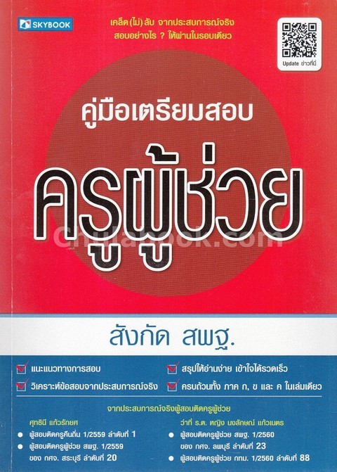คู่มือเตรียมสอบครูผู้ช่วย สังกัด สพฐ.