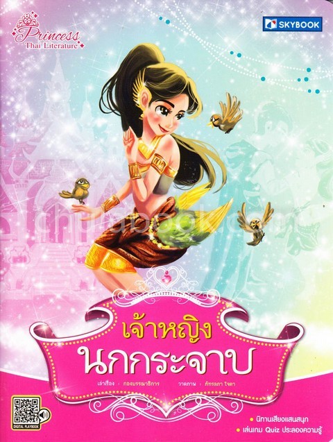 เจ้าหญิงนกกระจาบ :ชุดเจ้าหญิงในวรรณคดีไทย