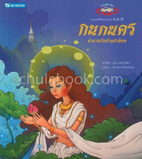 กนกนคร :ตำนานรักข้ามชาติภพ (วรรณคดีการ์ตูนฉบับคลาสสิก)