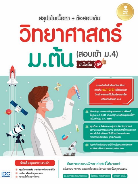 สรุปเข้มเนื้อหา + ข้อสอบเข้ม วิทยาศาสตร์ ม.ต้น (สอบเข้า ม.4) มั่นใจเต็ม 100