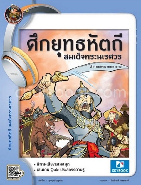 ศึกยุทธหัตถี สมเด็จพระนเรศวร