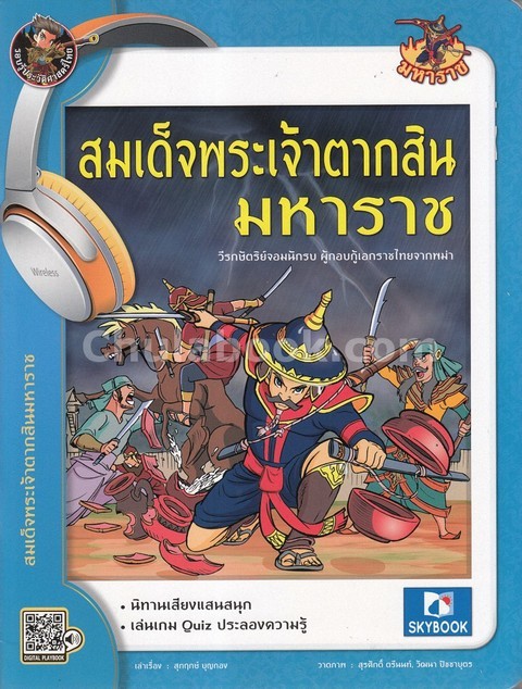 สมเด็จพระเจ้าตากสินมหาราช :วีรกษัตริย์จอมนักรบ ผู้กอบกู้เอกราชไทยจากพม่า