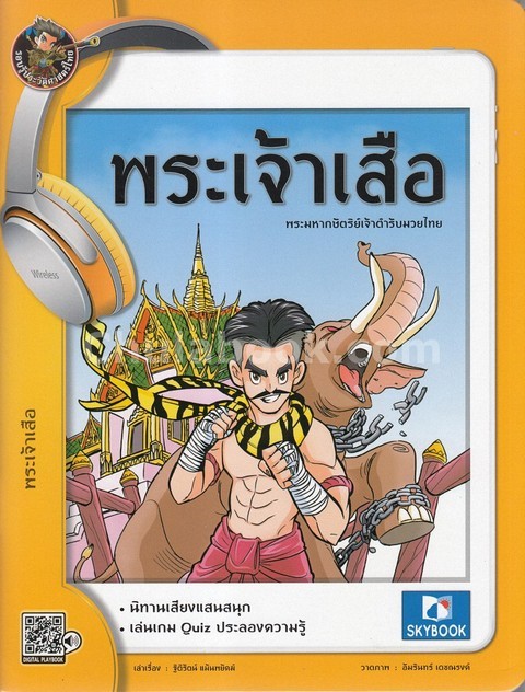 พระเจ้าเสือ :พระมหากษัตริย์เจ้าตำรับมวยไทย (ชุดบุคคลสำคัญ ฉบับการ์ตูน)