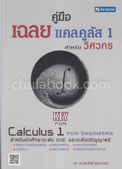 คู่มือเฉลยแคลคูลัส 1 สำหรับวิศวกร (KEY CALCULUS 1 FOR ENGINEERS)